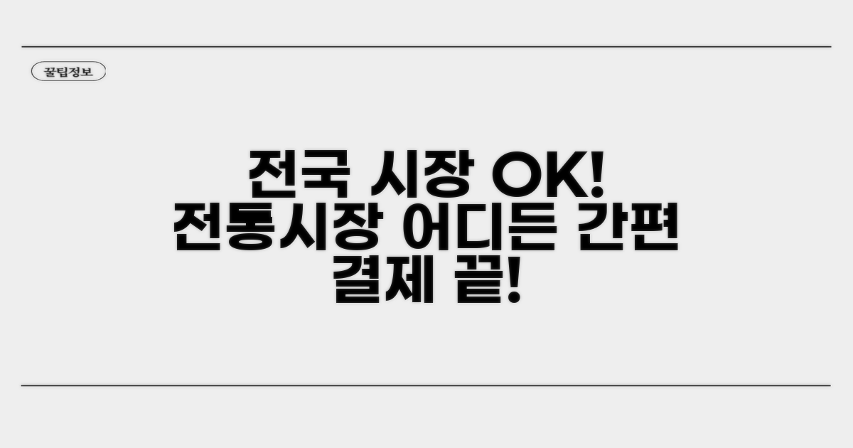 전국 전통시장 어디서든 사용해요