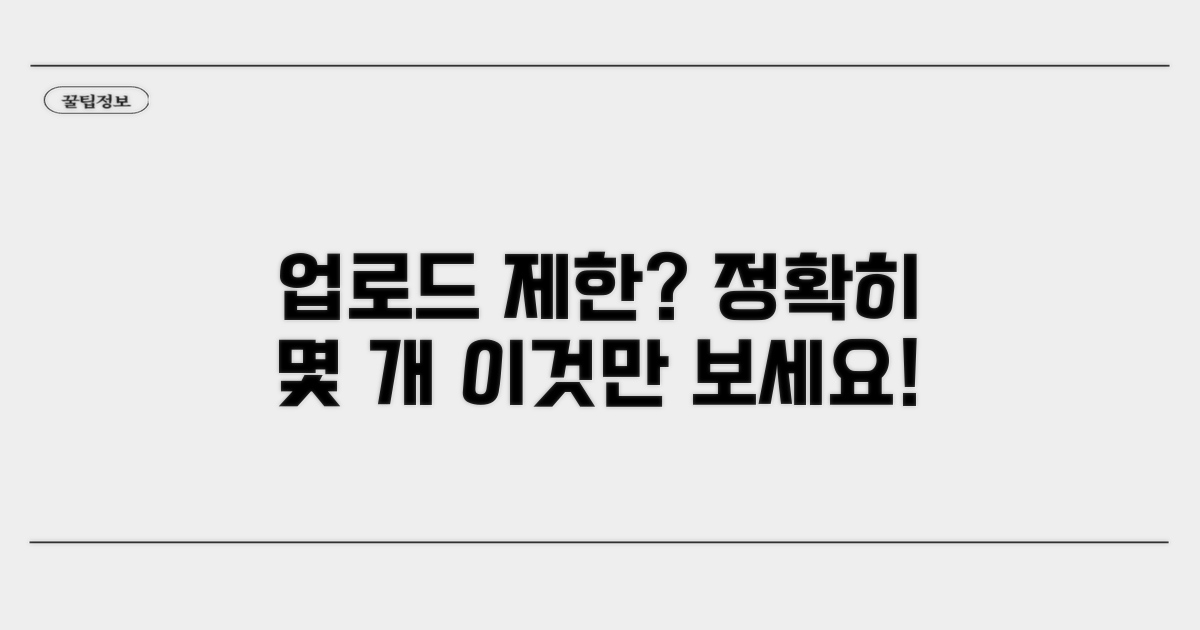 업로드 가능 개수 상세 분석