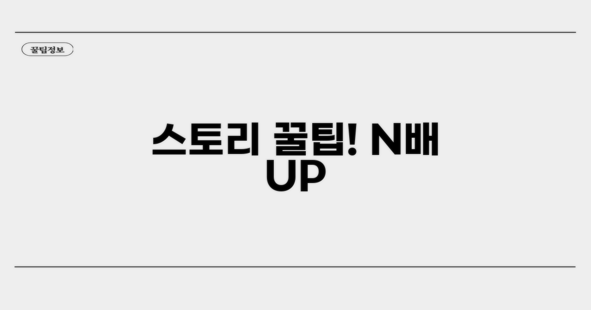 스토리 활용 팁과 노하우