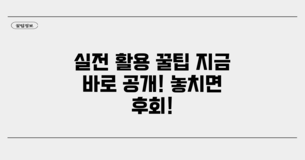 실전 활용 꿀팁 공개