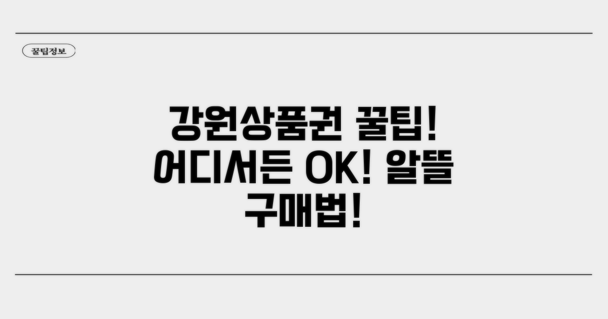 강원상품권, 어디서 쓸까?