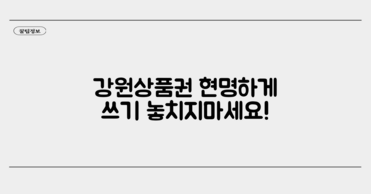 강원상품권, 현명하게 사용하자