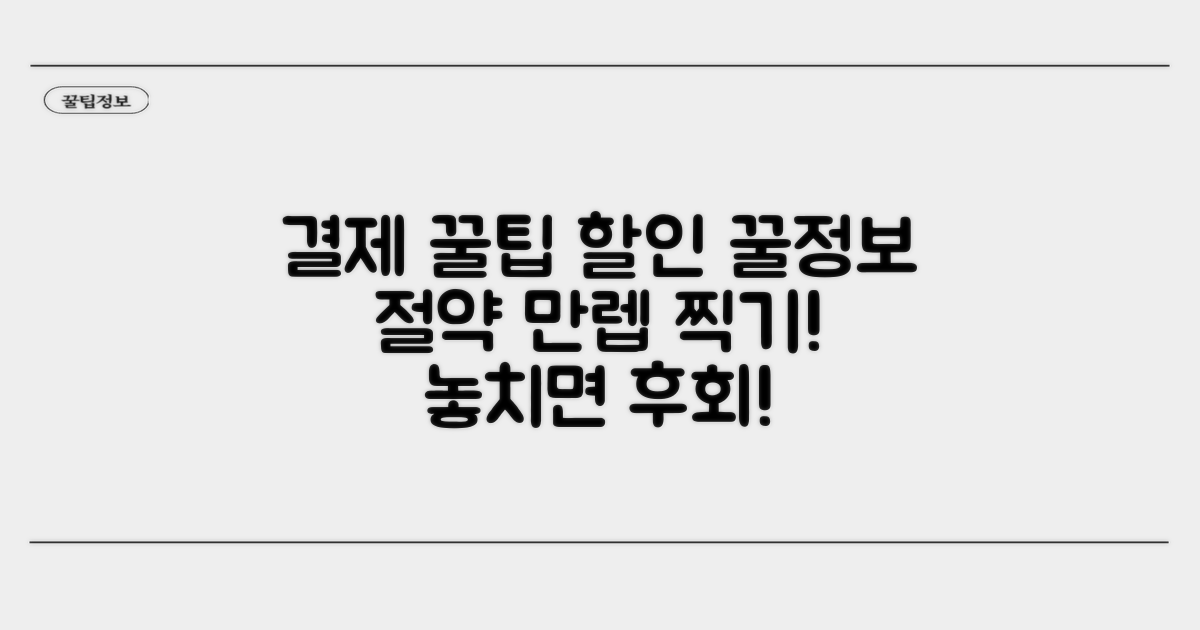 결제 꿀팁과 할인 정보는 덤