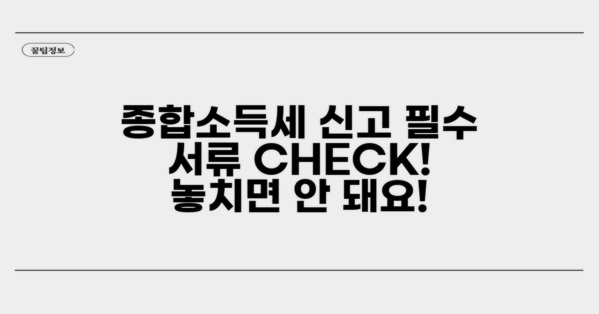 종합소득세 신고 시 필수 준비 서류