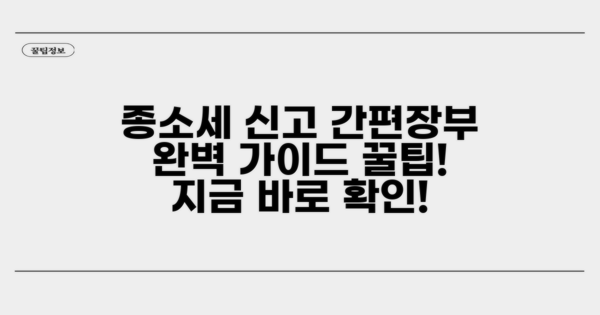 종소세 신고 간편장부 절차 완벽 가이드