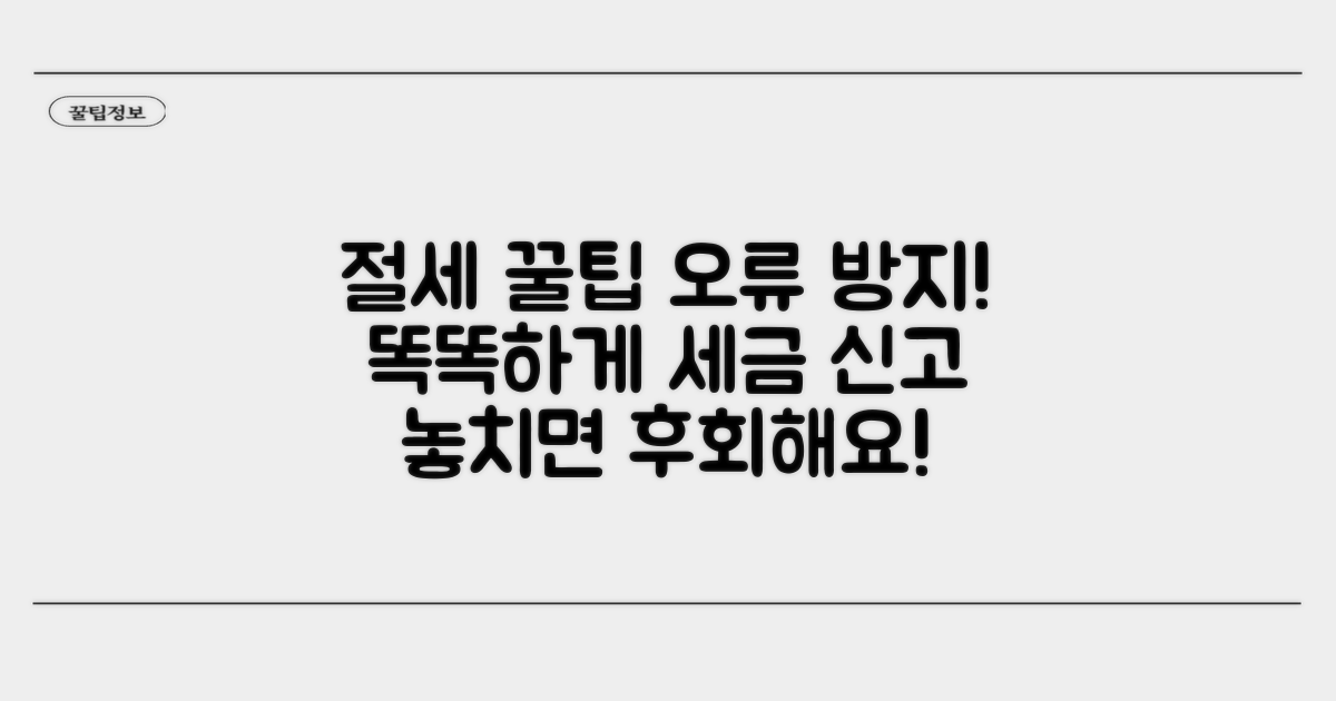 절세 꿀팁과 신고 오류 방지법