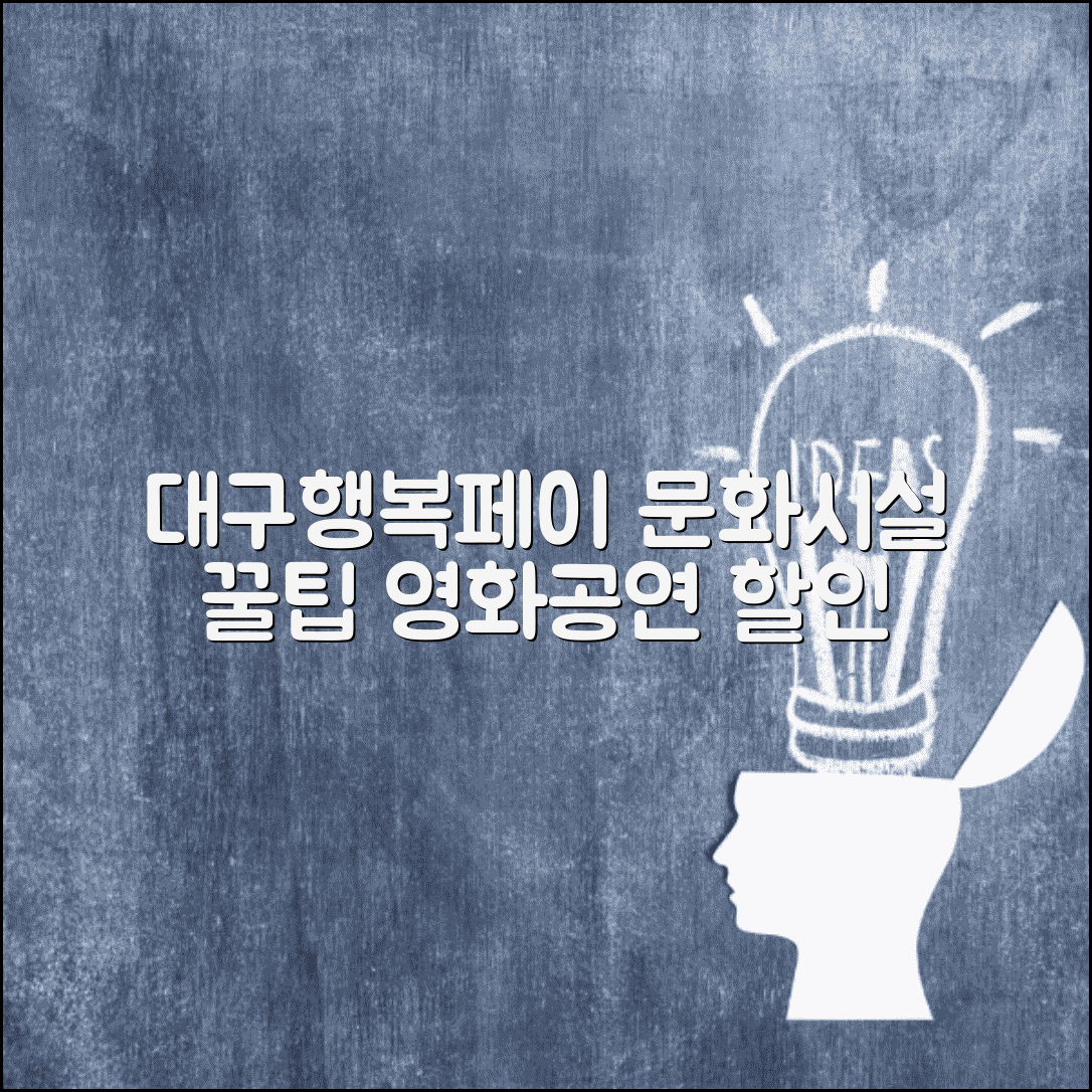 대구행복페이 문화시설 할인 | 영화관 공연장 할인 완벽 활용법