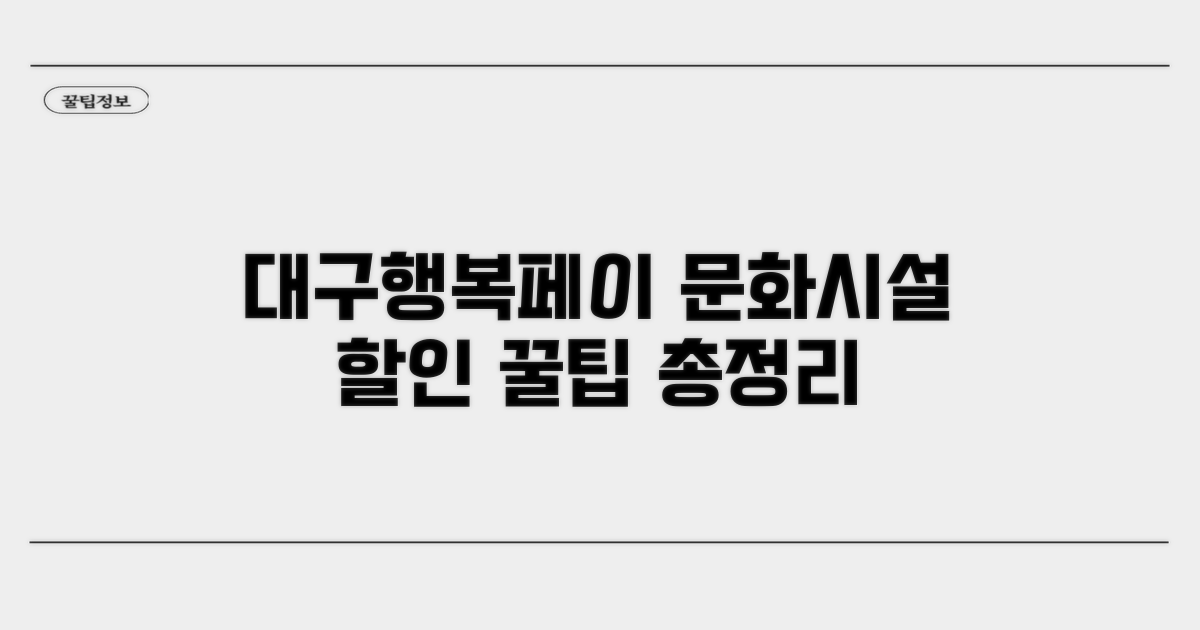 대구행복페이 문화시설 할인 총정리