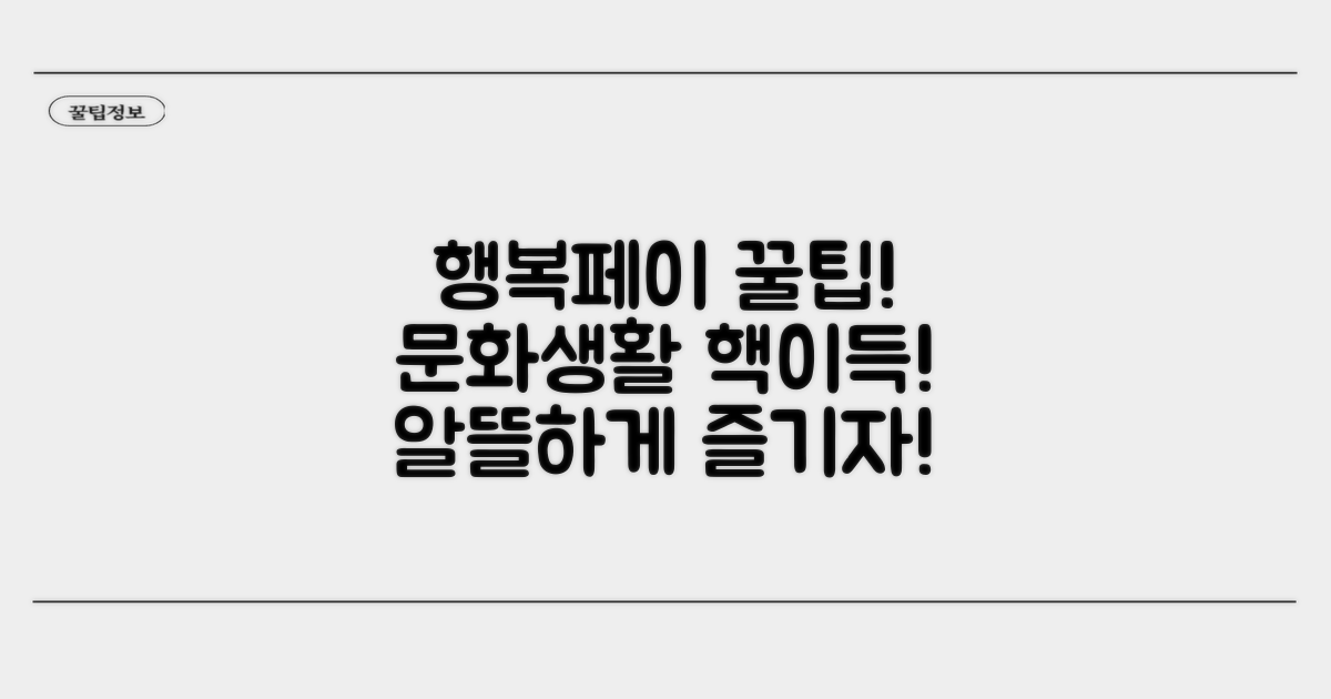 행복페이로 문화생활 알뜰하게 즐기기