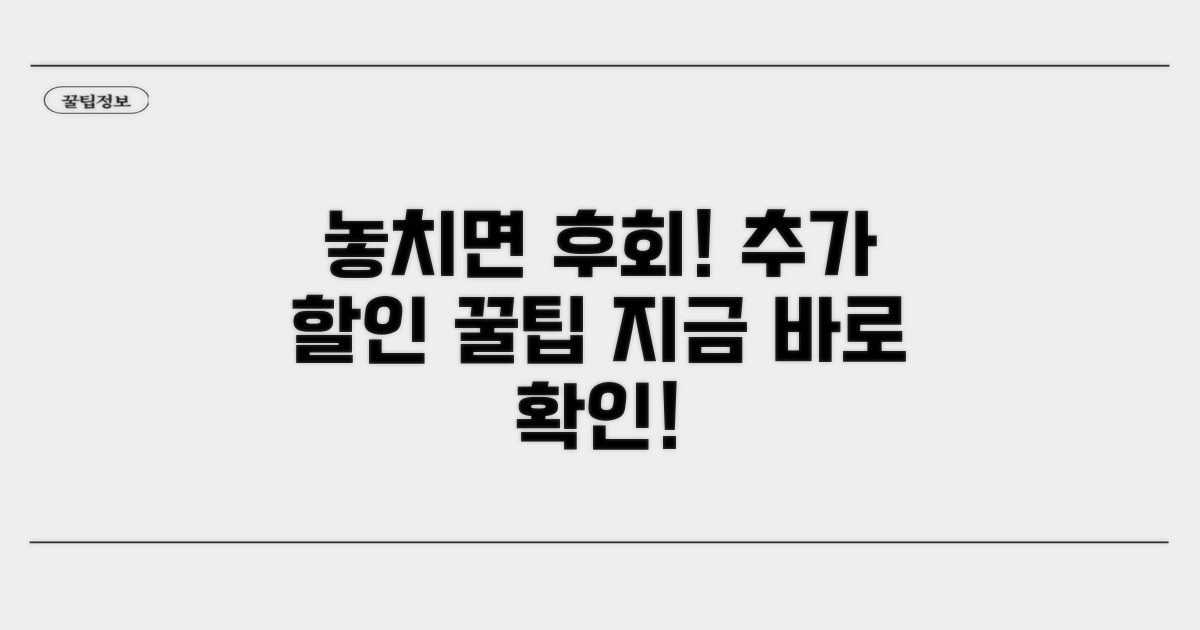 놓치면 후회! 추가 할인 꿀팁