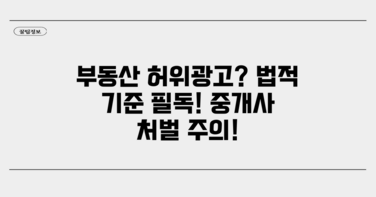 중개사 허위 광고 법적 기준