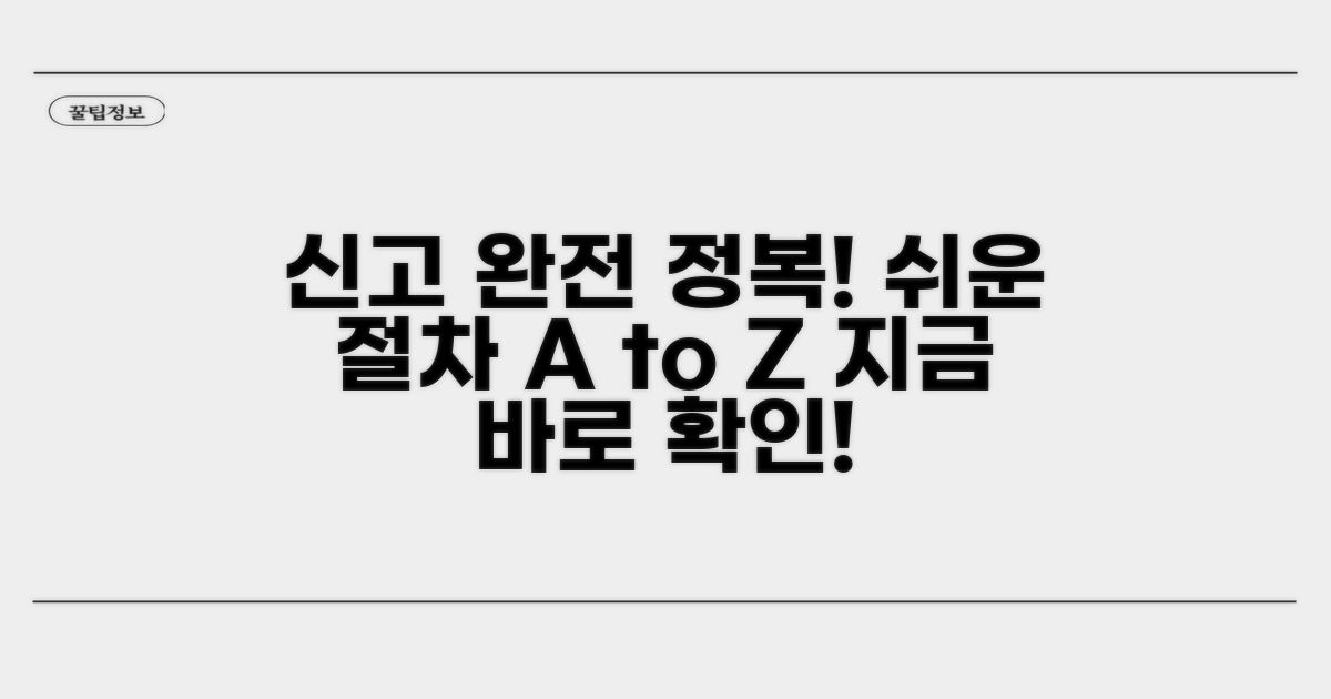 신고 절차 완벽 가이드