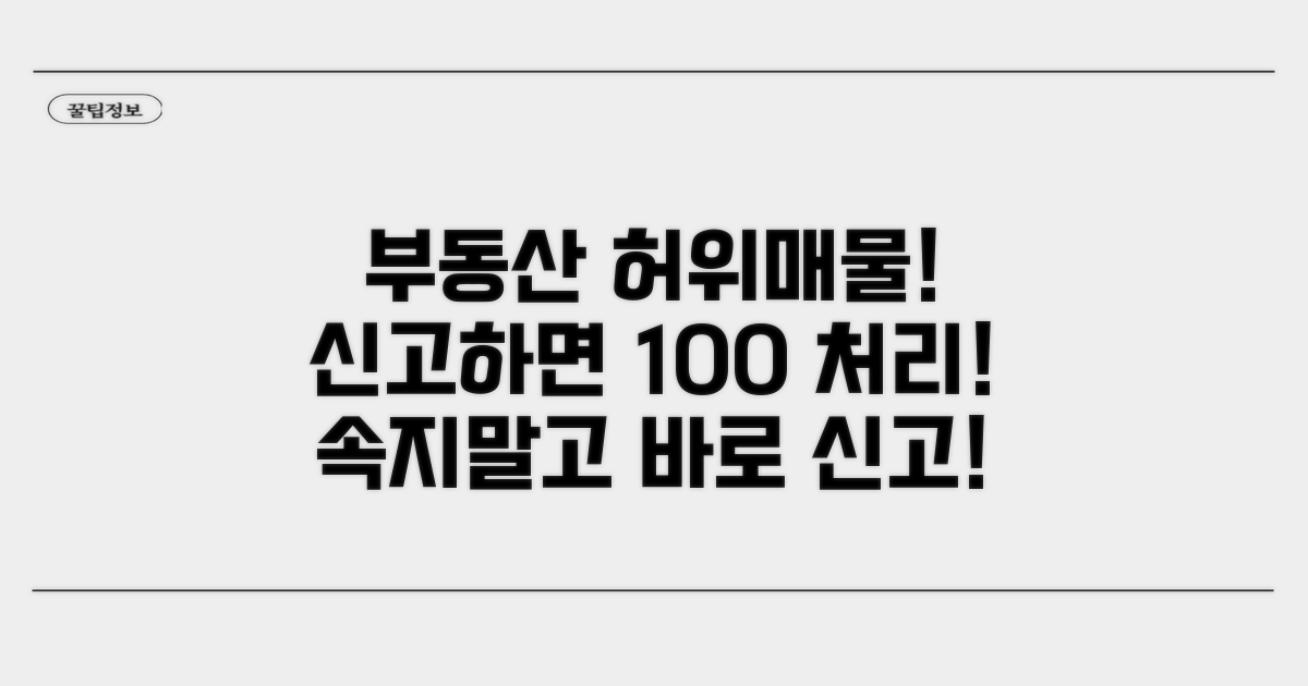 부동산 허위 매물 신고 방법