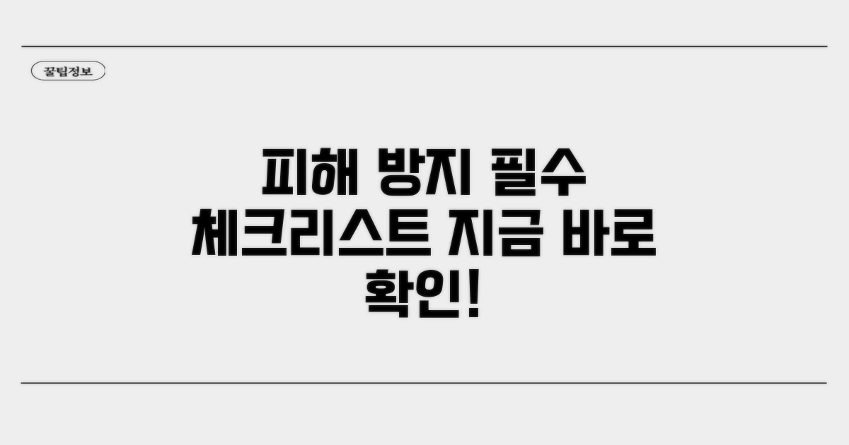 피해 막는 필수 체크리스트