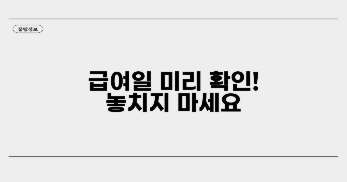 급여 입금일 미리 확인하기