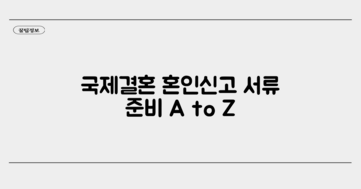 국제결혼 혼인신고 서류 준비