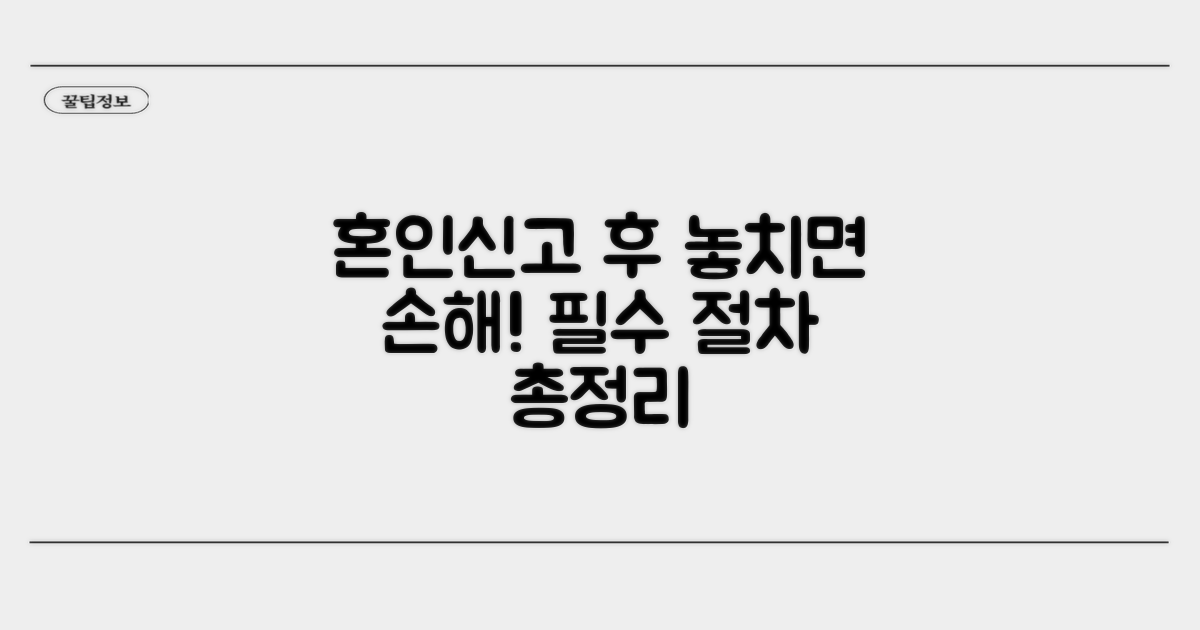 혼인신고 후 특별 절차 안내