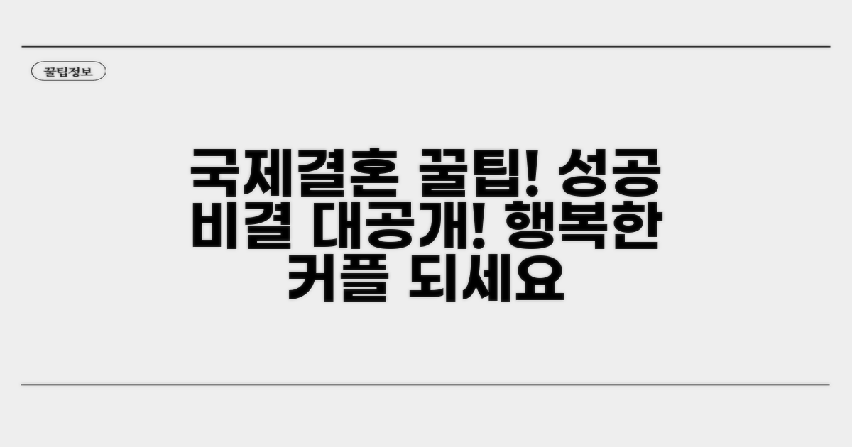 국제결혼 성공을 위한 꿀팁