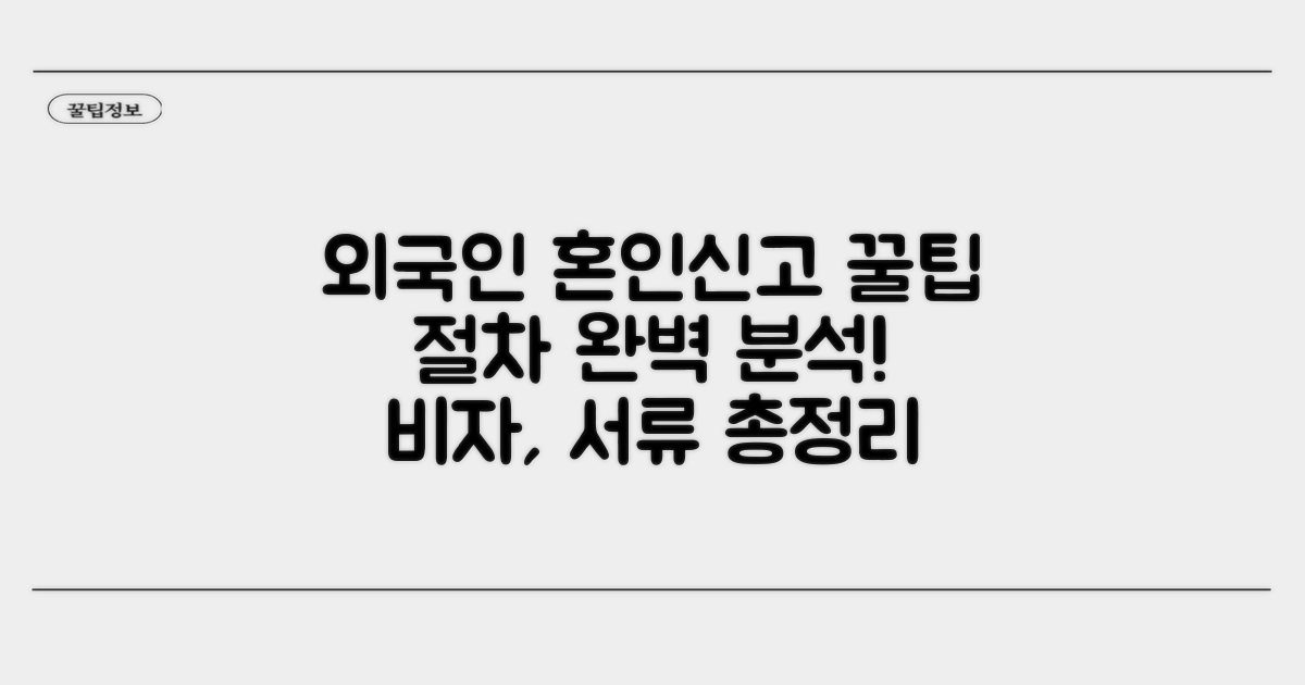 외국인 혼인신고 절차 완전 분석