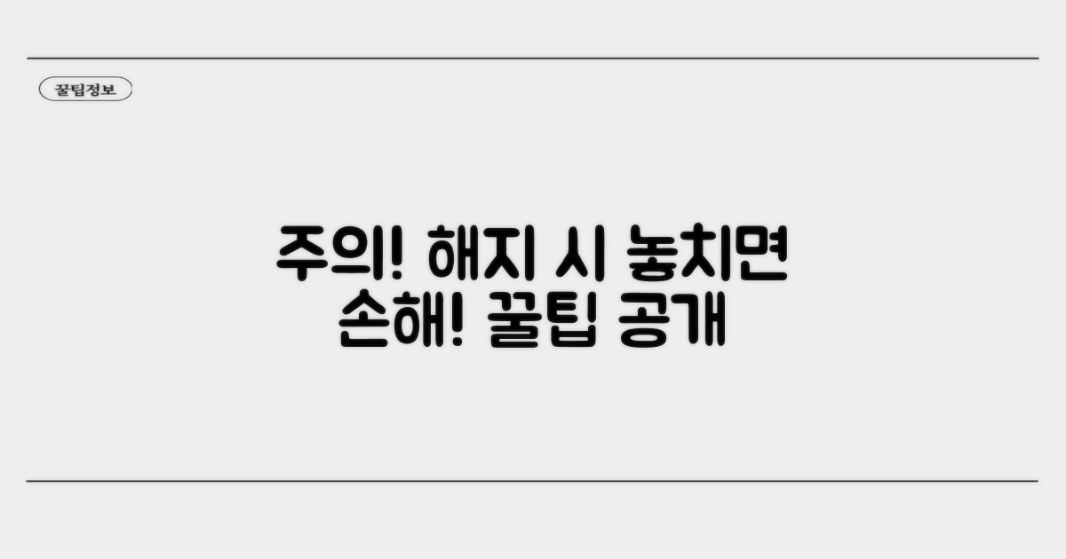 해지 시 꼭 확인해야 할 주의사항