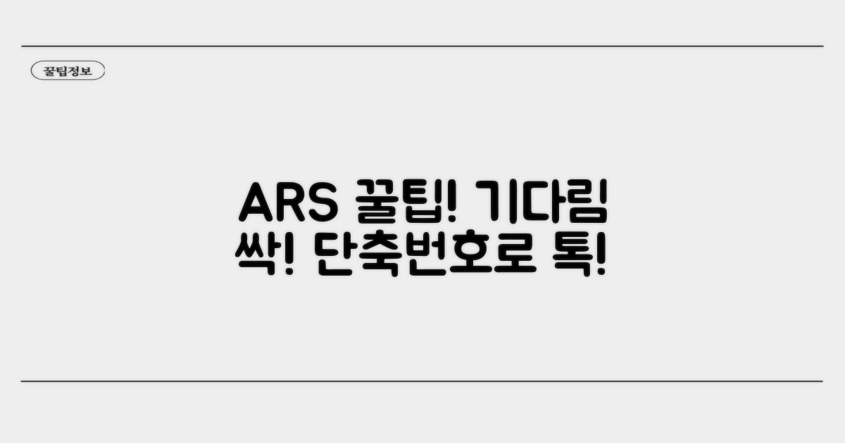ARS 단축번호와 기다림 없이 통화하기