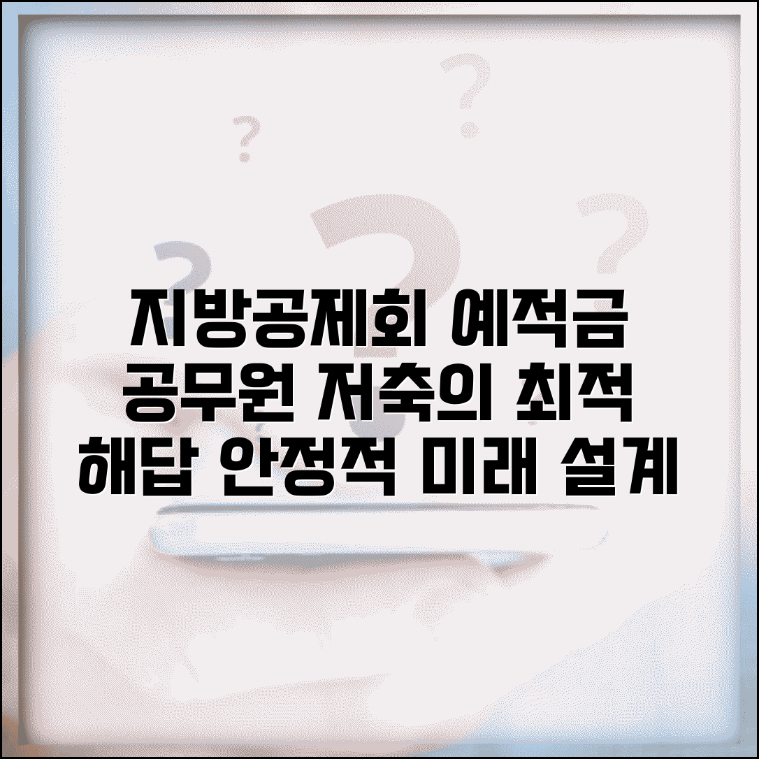 지방행정공제회 예금 | 지방공무원 공제회 예적금 상품