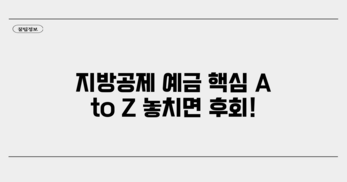 지방행정공제회 예금 핵심 파헤치기