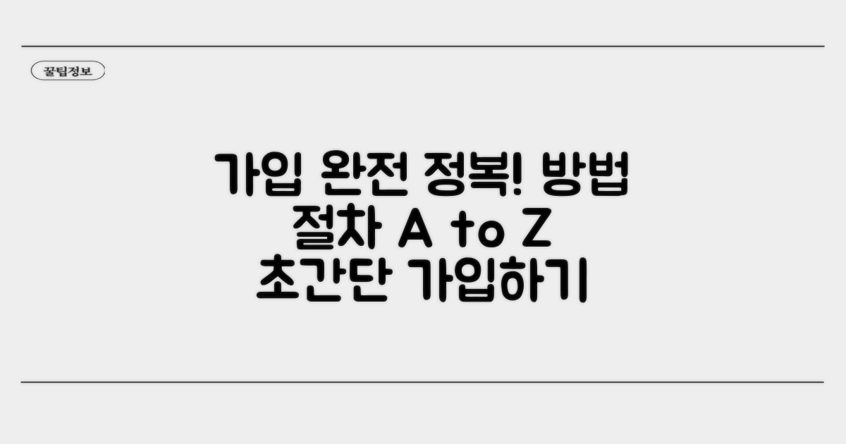 가입 방법과 절차 완벽 정리