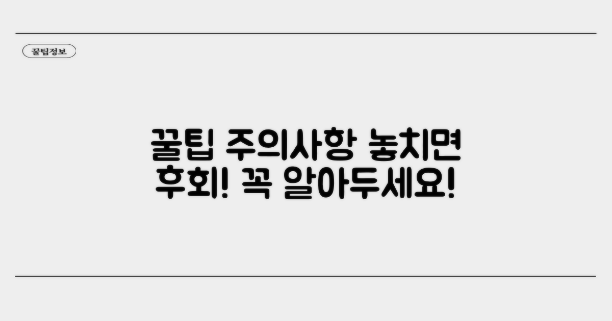 알아두면 좋은 주의사항과 꿀팁