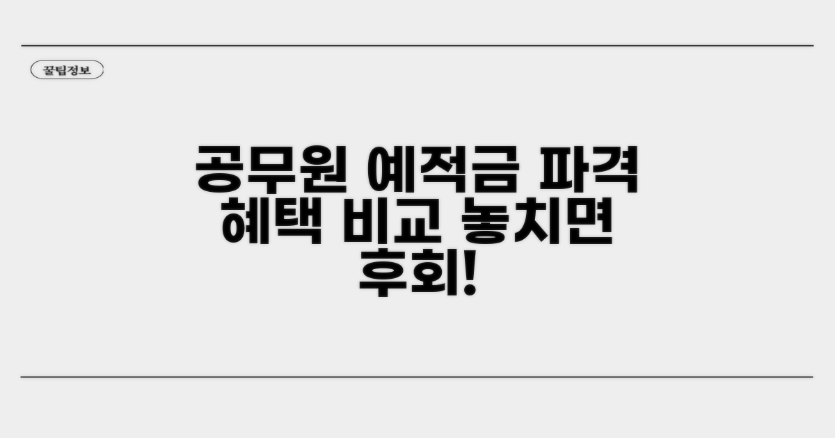 공무원 예적금 상품, 혜택 비교 분석