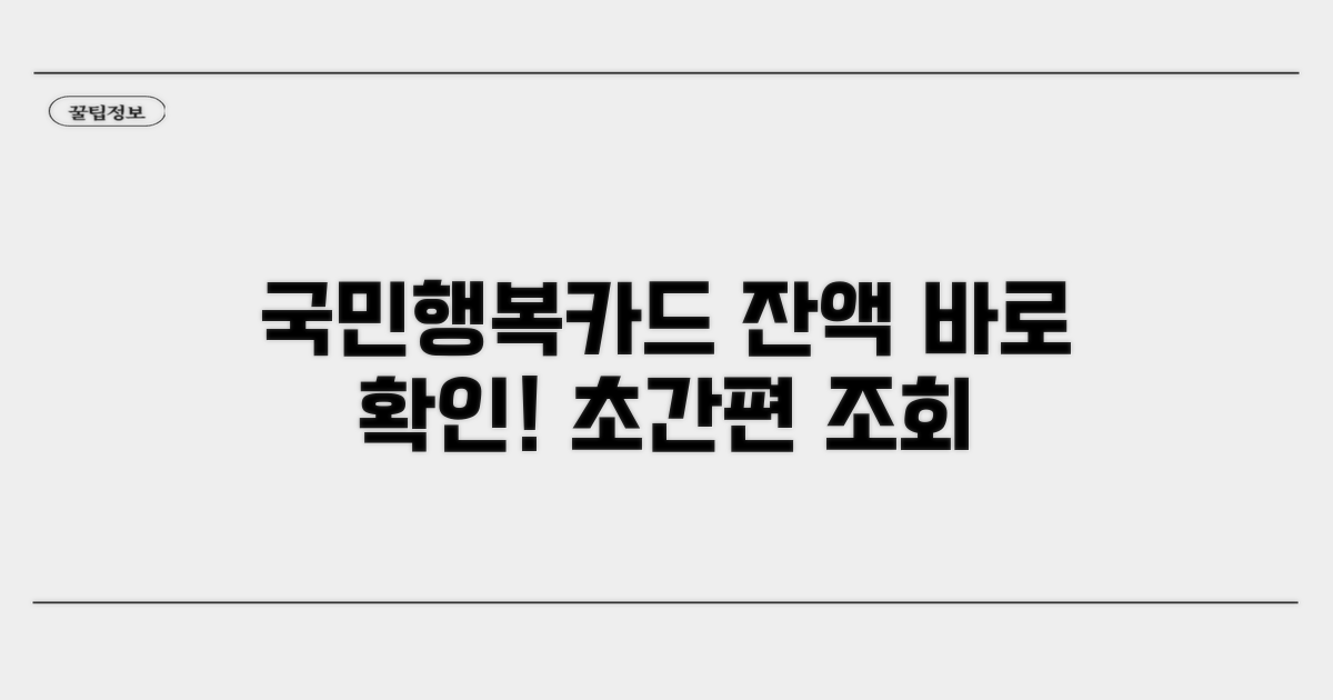 국민행복카드 잔액, 쉽고 빠르게 확인