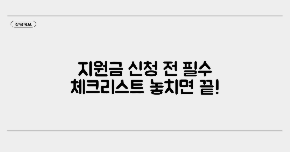 지원금 신청 전 필수 체크리스트