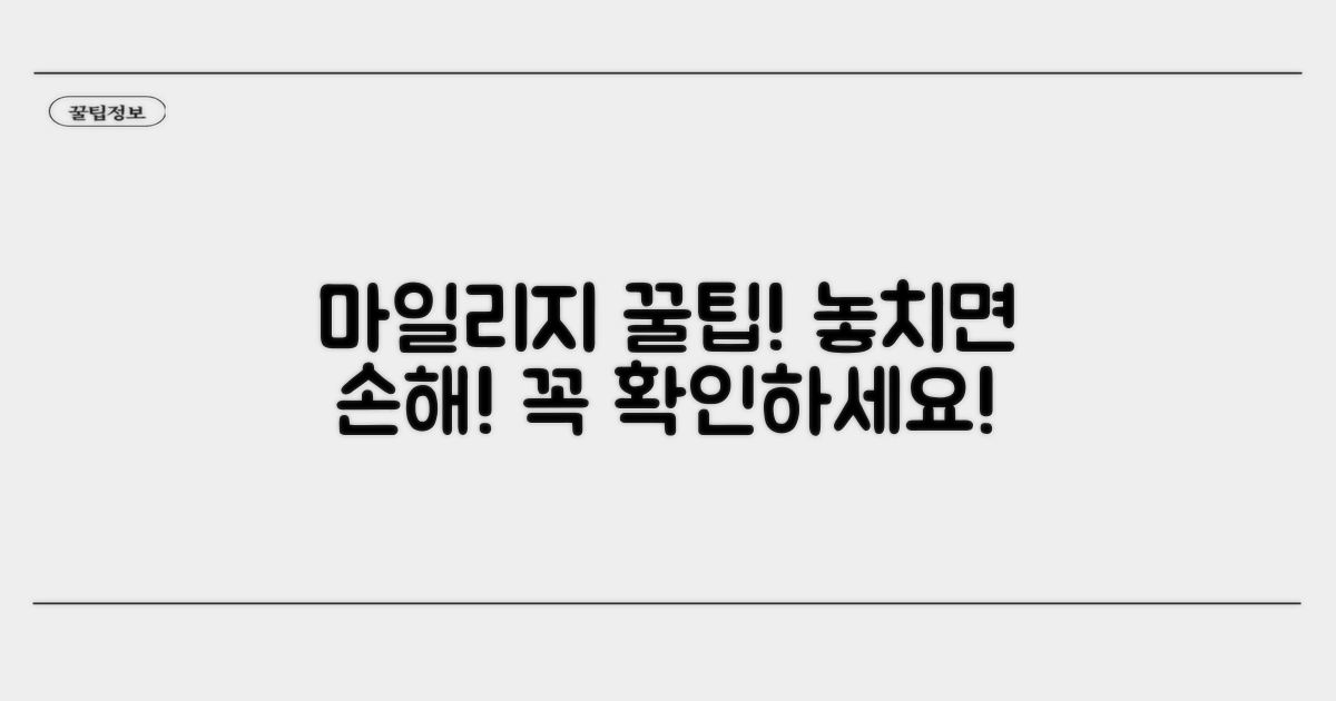 마일리지 사용 시 꼭 알아두세요