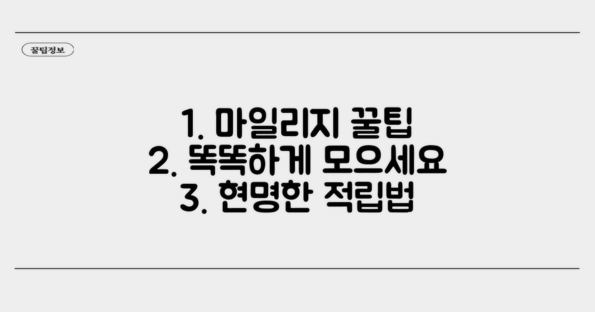 현명한 마일리지 적립 방법