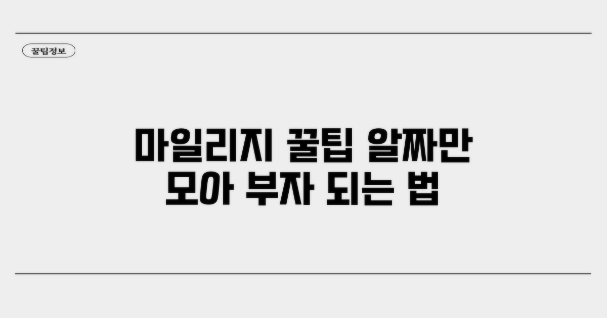 알짜 마일리지 활용 꿀팁