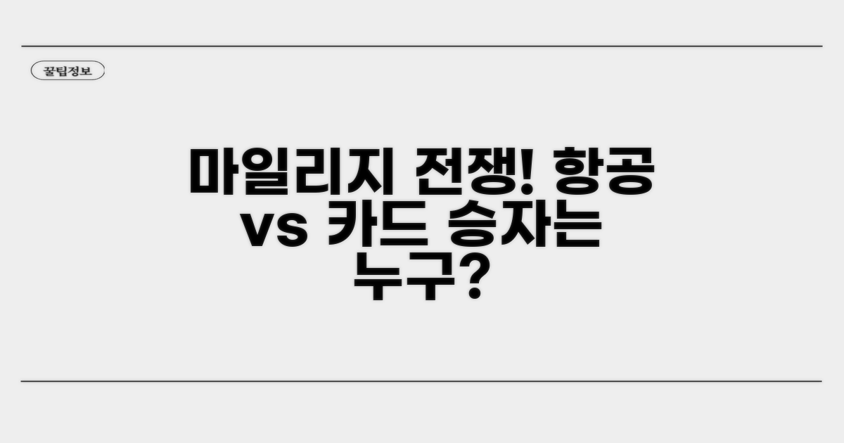항공 마일리지 vs 신용카드 마일리지