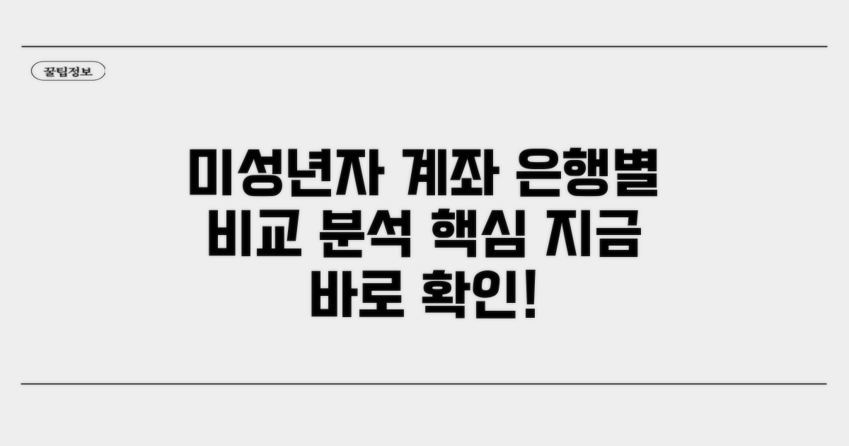 미성년자 계좌, 은행별 비교 분석