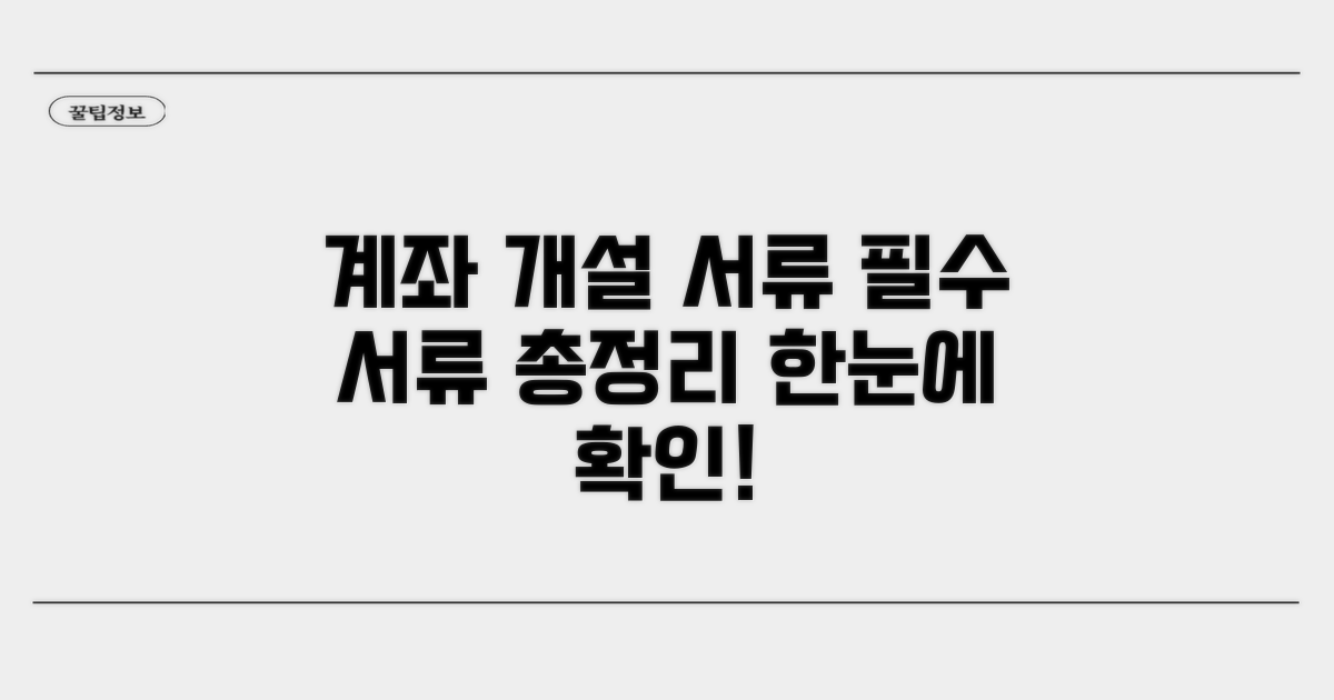 계좌 개설 필요 서류 완벽 정리