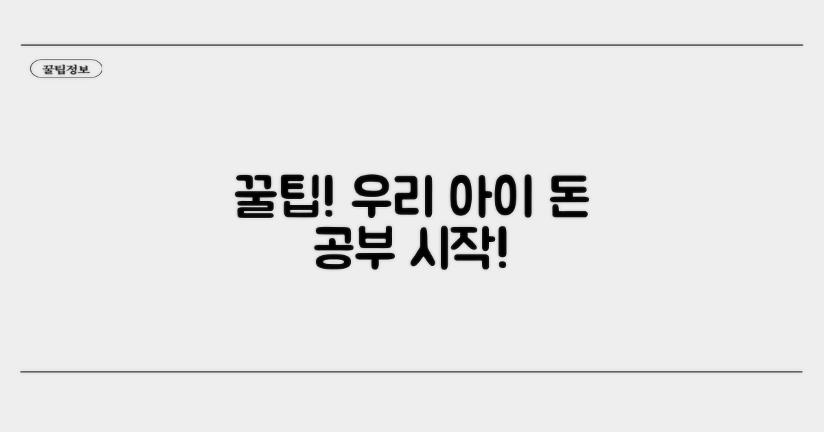 우리 아이 금융 시작, 꿀팁 활용