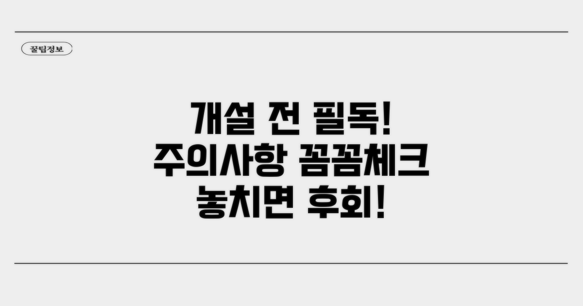 개설 전 꼭 확인! 주의사항 체크
