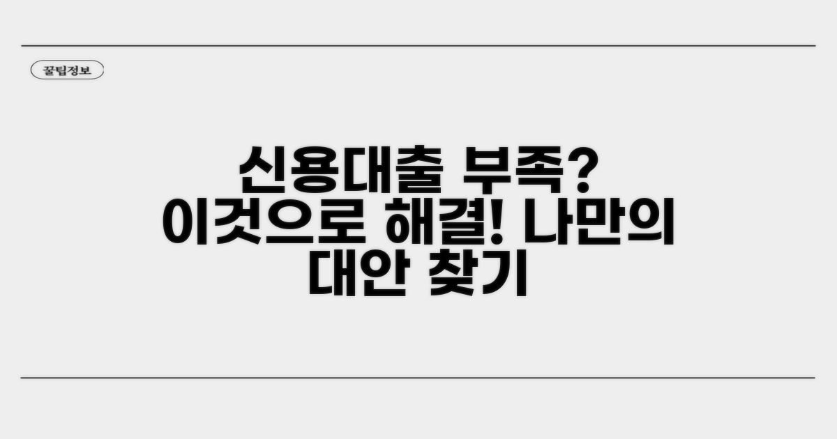 신용대출 한도 부족 시 대안 찾기