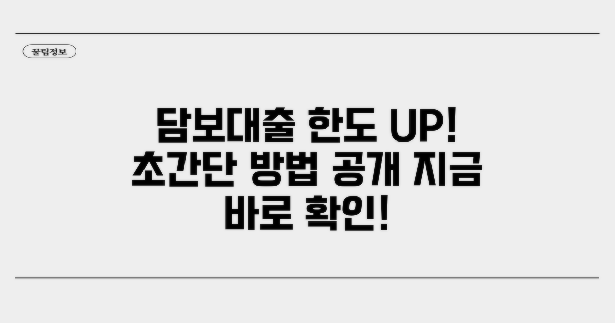 담보대출로 한도 늘리는 방법