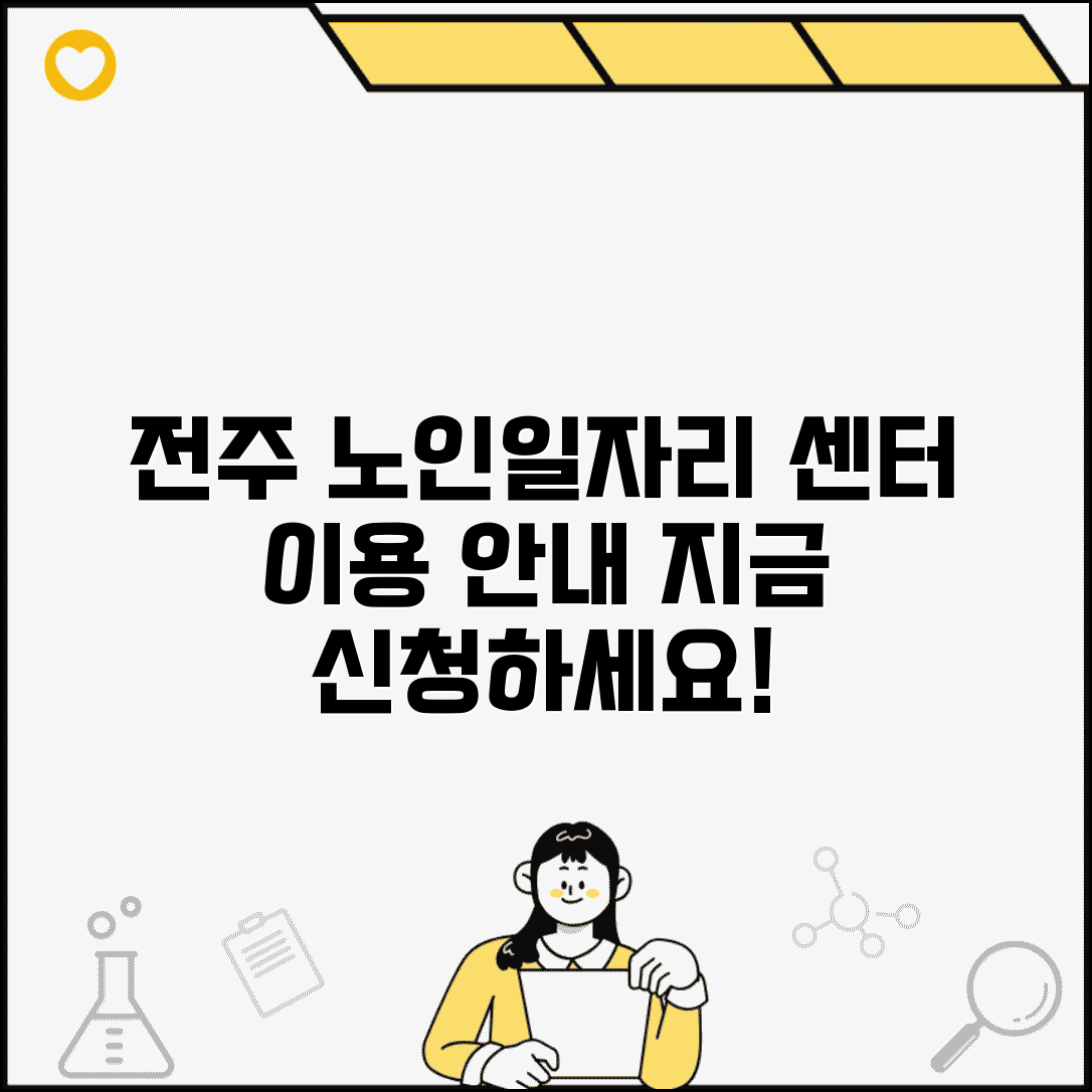 전주시 노인일자리센터 프로그램 소개 | 위치 및 운영 시간 | 상담 및 신청 방법