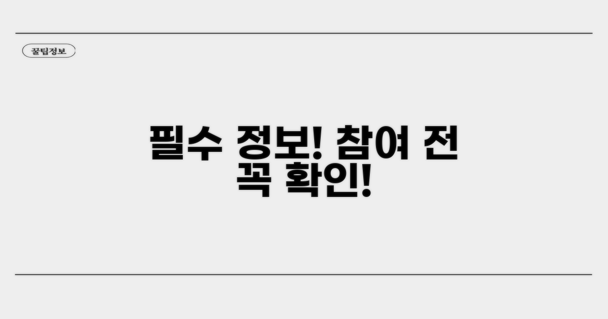 참여 전 꼭 알아야 할 정보