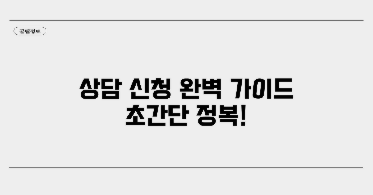 상담 및 신청 절차 완전 정복