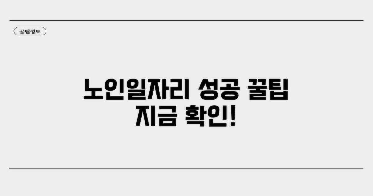 성공적인 노인일자리 활용 꿀팁