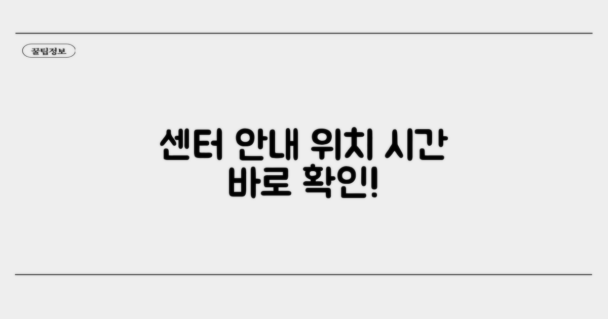 센터 위치와 운영 시간은 어떻게 되나요?