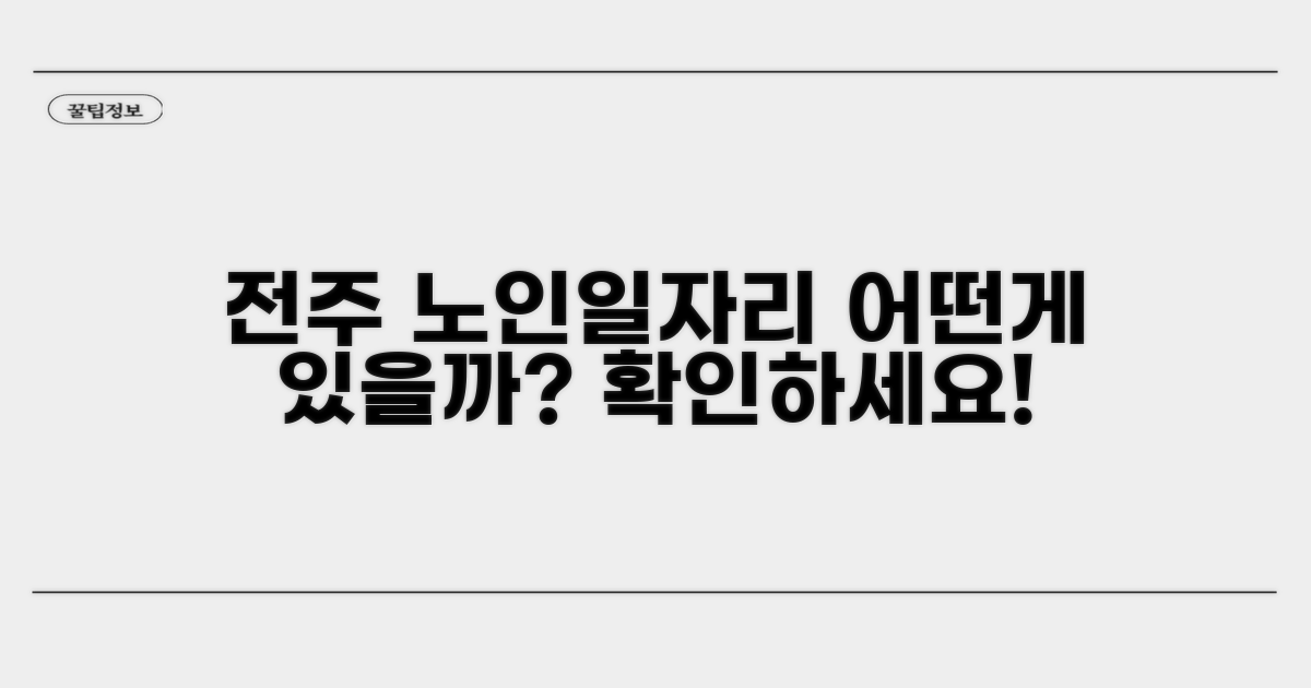 전주 노인일자리, 어떤 프로그램이 있을까?