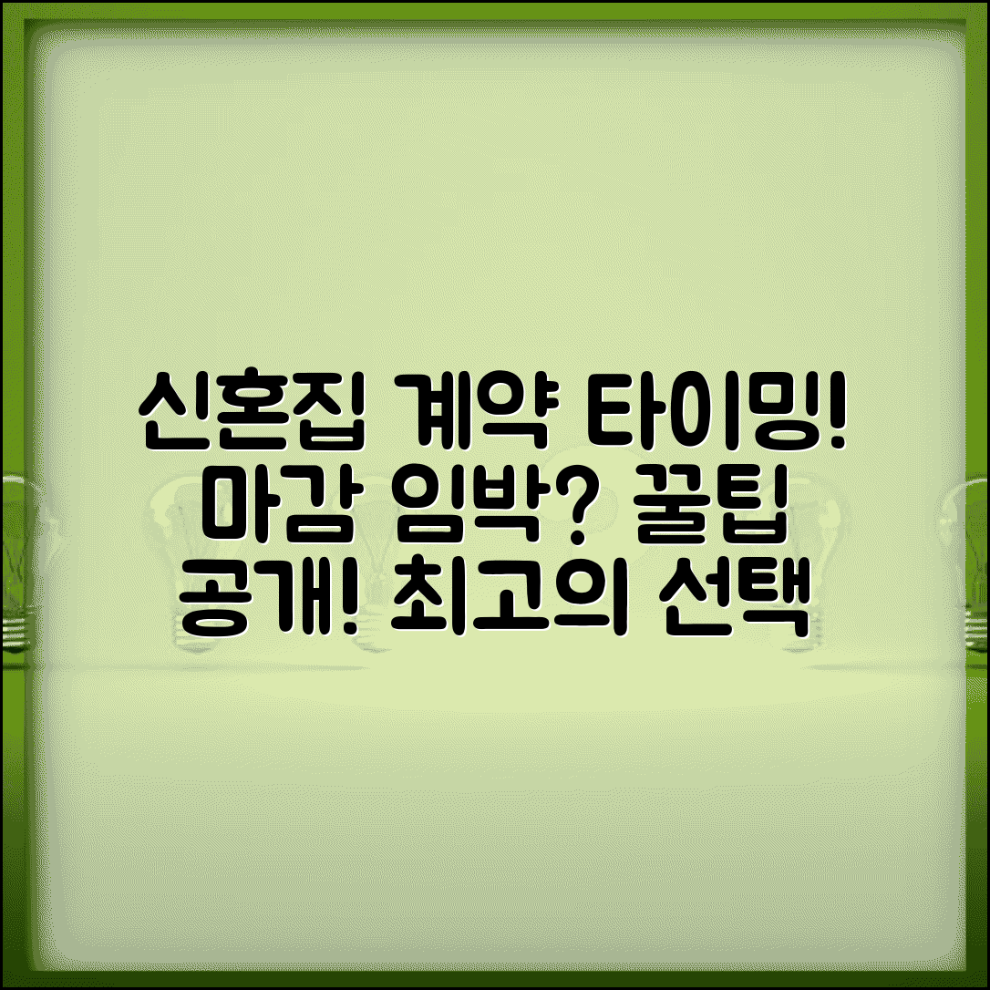 신혼집 계약 시기 언제 하는지 | 신혼집 구하는 시기와 방법