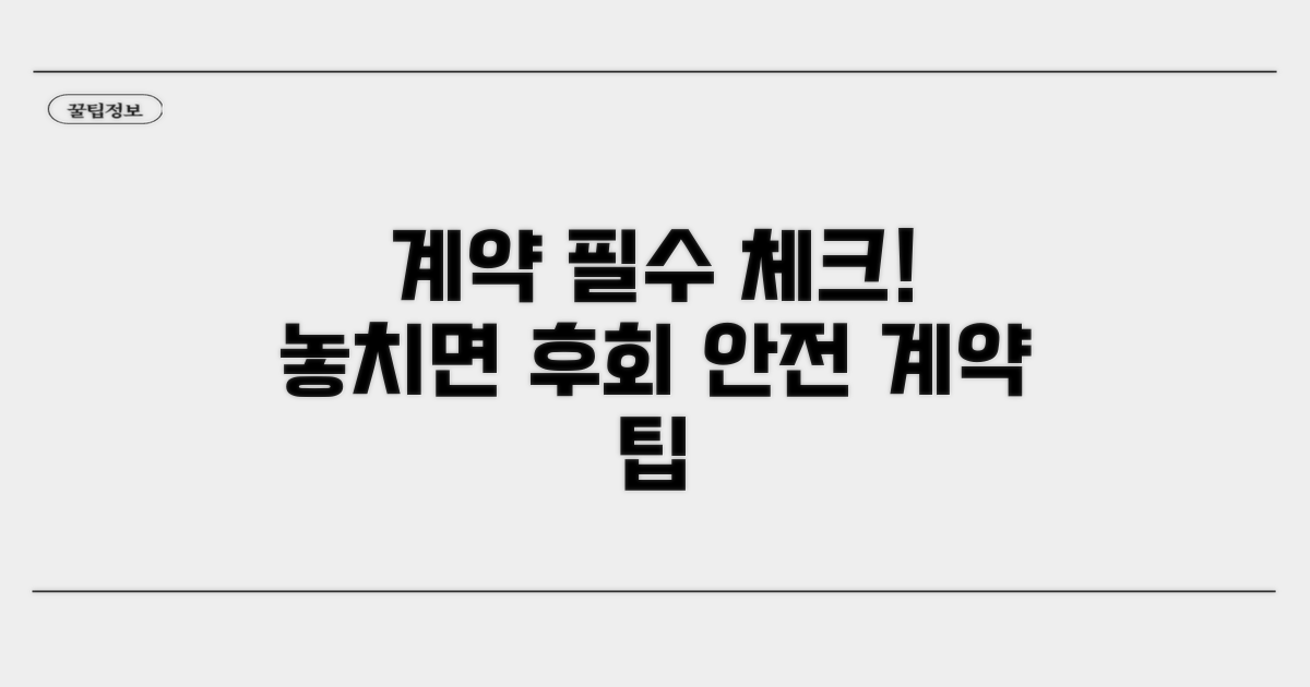 계약 전 꼭 확인해야 할 주의사항
